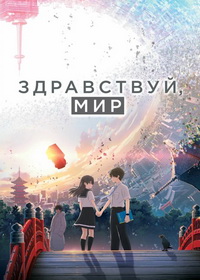 Здравствуй, мир (2019)